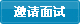 邀请面试