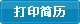 打印简历