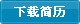 保存简历